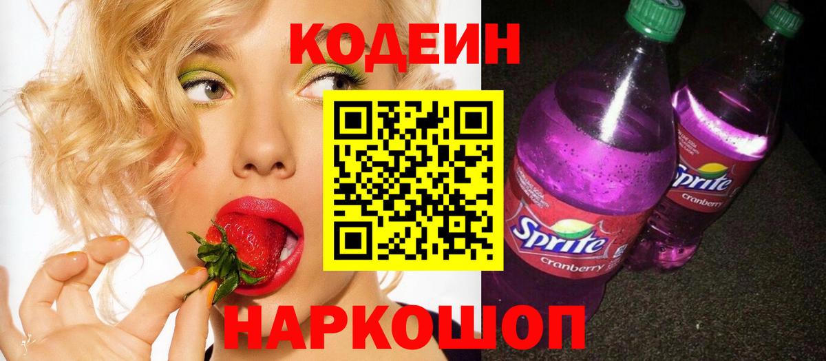 Codein напиток Lean (лин) Зерноград